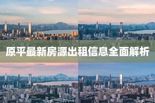 原平最新房源出租信息全面解析