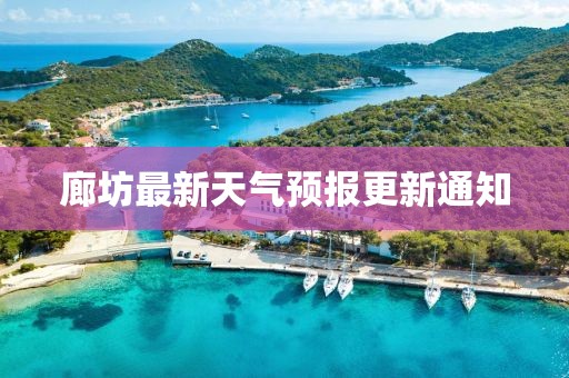廊坊最新天气预报更新通知