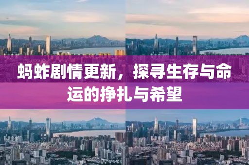 蚂蚱剧情更新，探寻生存与命运的挣扎与希望