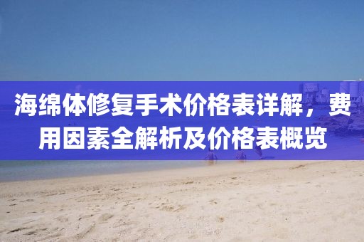海绵体修复手术价格表详解，费用因素全解析及价格表概览