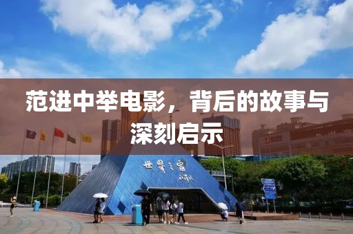 范进中举电影，背后的故事与深刻启示
