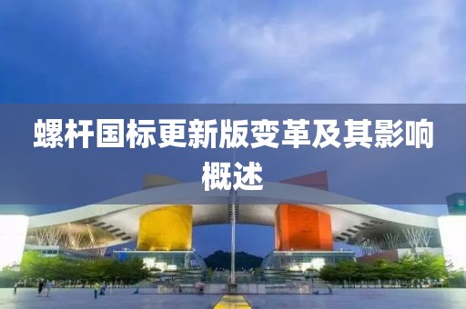 螺杆国标更新版变革及其影响概述
