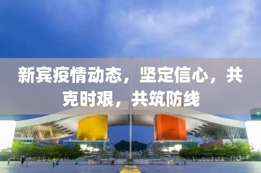 新宾疫情动态，坚定信心，共克时艰，共筑防线