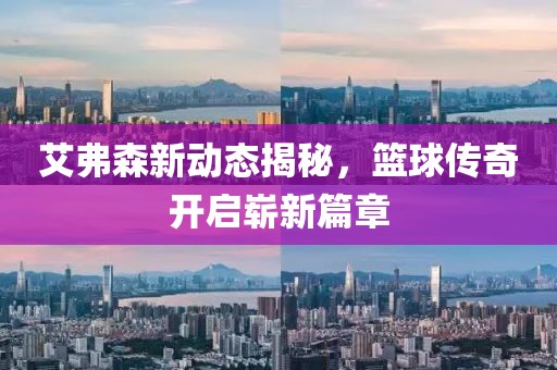 艾弗森新动态揭秘，篮球传奇开启崭新篇章