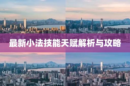 最新小法技能天赋解析与攻略