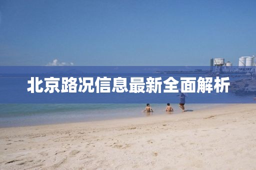北京路况信息最新全面解析