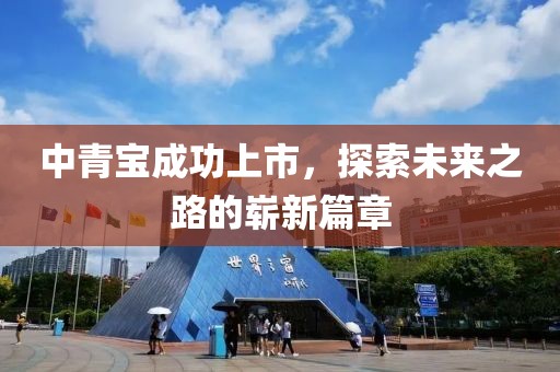 中青宝成功上市，探索未来之路的崭新篇章