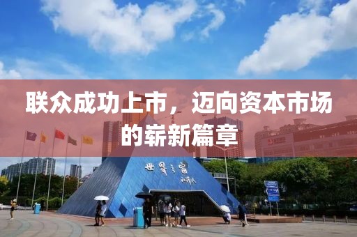 联众成功上市，迈向资本市场的崭新篇章