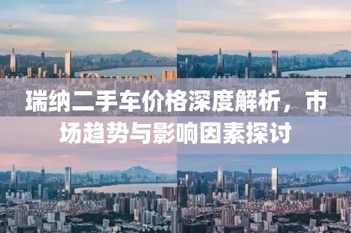 瑞纳二手车价格深度解析，市场趋势与影响因素探讨