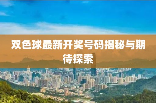 双色球最新开奖号码揭秘与期待探索