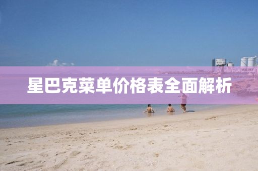 星巴克菜单价格表全面解析