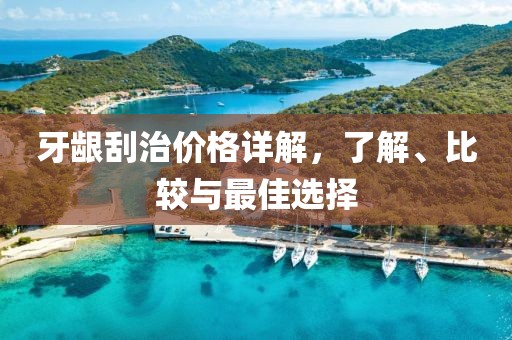 牙龈刮治价格详解，了解、比较与最佳选择