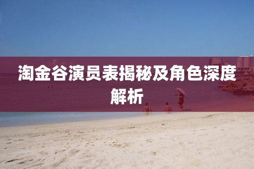 淘金谷演员表揭秘及角色深度解析