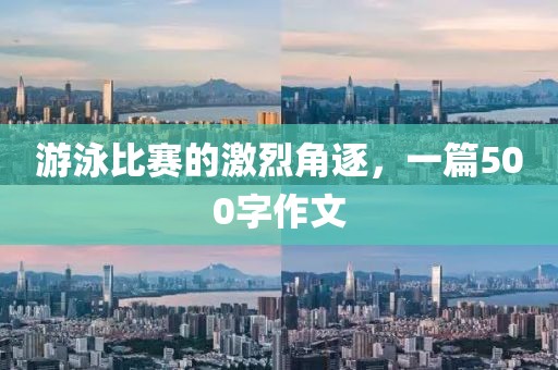 游泳比赛的激烈角逐，一篇500字作文