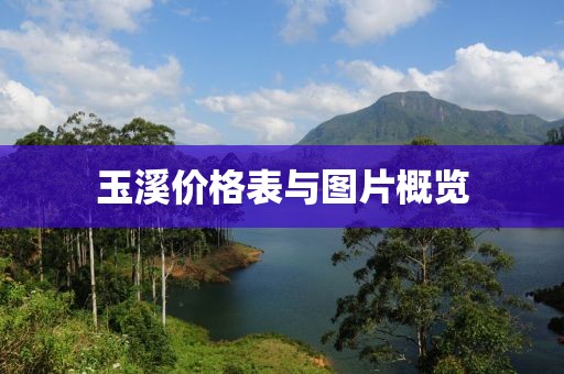 玉溪价格表与图片概览