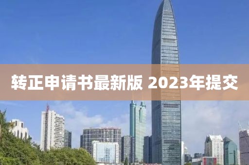 转正申请书最新版 2023年提交