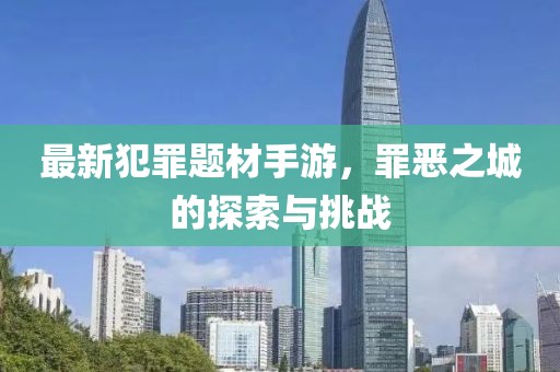 最新犯罪题材手游，罪恶之城的探索与挑战