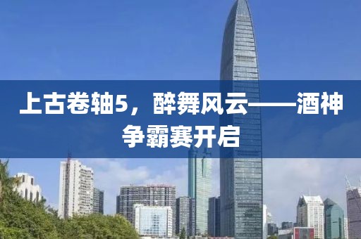 上古卷轴5，醉舞风云——酒神争霸赛开启