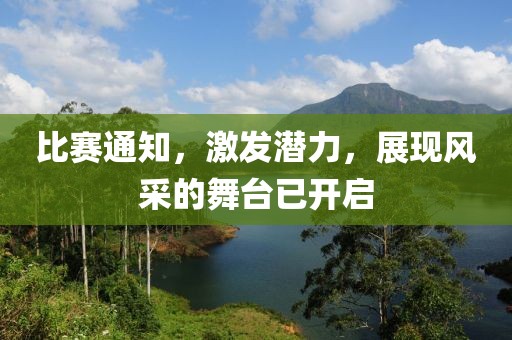 比赛通知，激发潜力，展现风采的舞台已开启