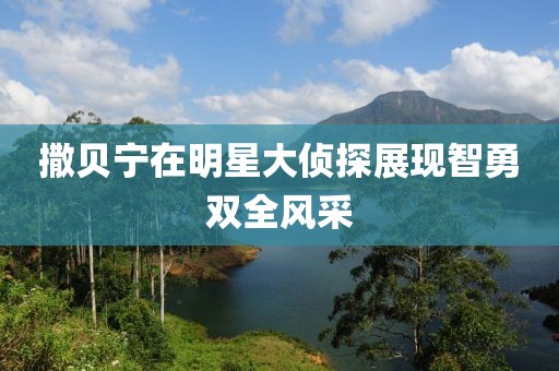 撒贝宁在明星大侦探展现智勇双全风采