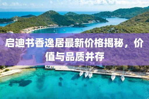 启迪书香逸居最新价格揭秘，价值与品质并存