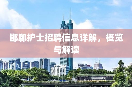 邯郸护士招聘信息详解，概览与解读