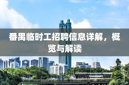 番禺临时工招聘信息详解，概览与解读