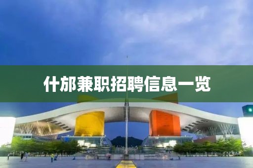 什邡兼职招聘信息一览
