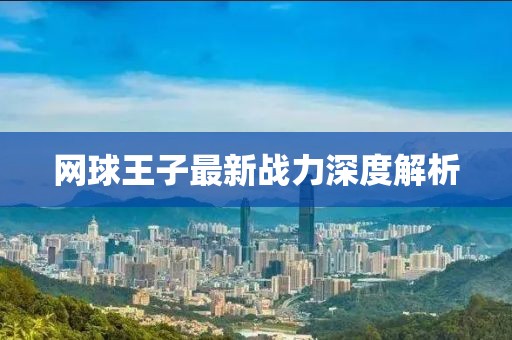 网球王子最新战力深度解析