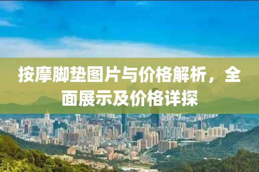 按摩脚垫图片与价格解析，全面展示及价格详探