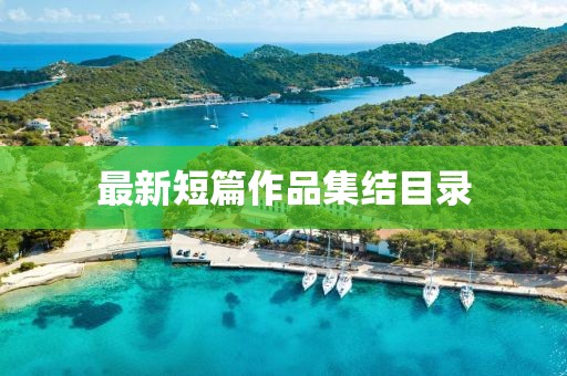 最新短篇作品集结目录