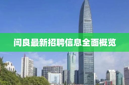 闫良最新招聘信息全面概览