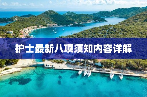 护士最新八项须知内容详解
