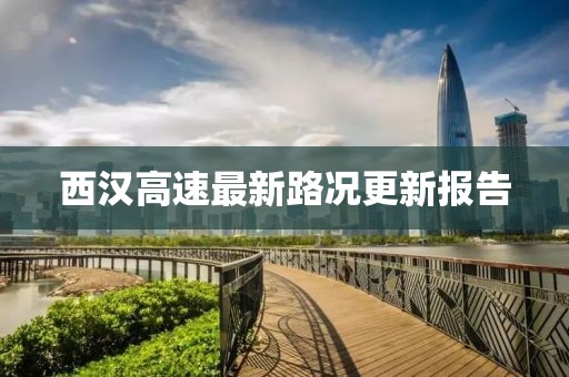 西汉高速最新路况更新报告