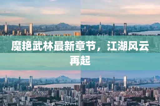 魔艳武林最新章节，江湖风云再起