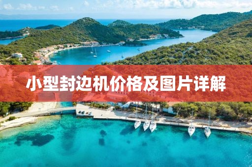小型封边机价格及图片详解