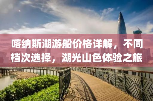 喀纳斯湖游船价格详解，不同档次选择，湖光山色体验之旅