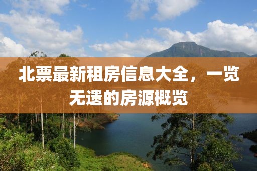 北票最新租房信息大全，一览无遗的房源概览