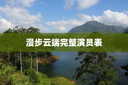 漫步云端完整演员表