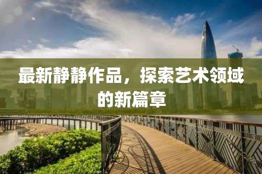 浅笑轻吟梦一曲 第5页