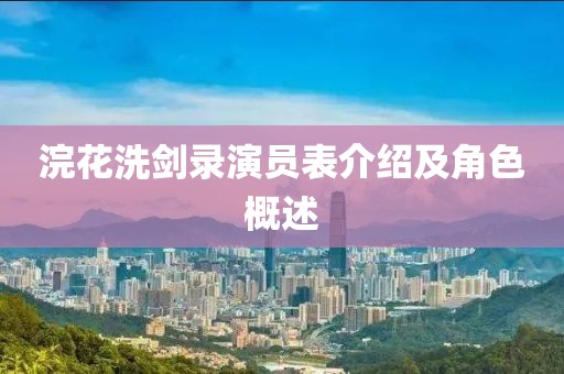 浣花洗剑录演员表介绍及角色概述