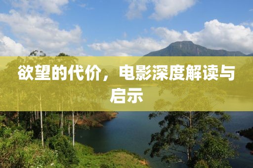 欲望的代价，电影深度解读与启示