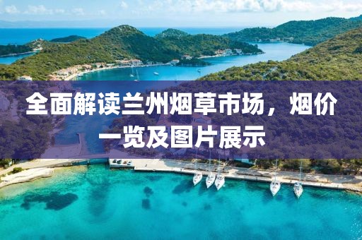 全面解读兰州烟草市场，烟价一览及图片展示