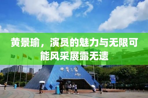 黄景瑜，演员的魅力与无限可能风采展露无遗