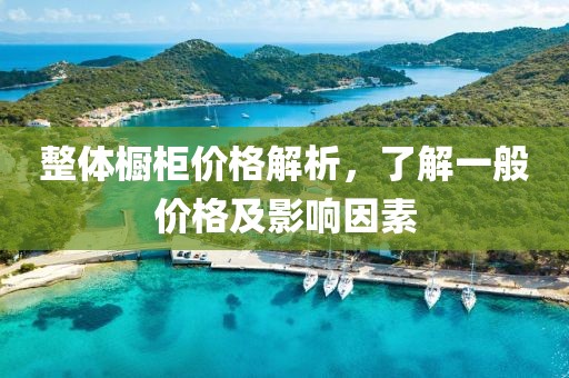 整体橱柜价格解析，了解一般价格及影响因素