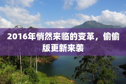 2016年悄然来临的变革，偷偷版更新来袭