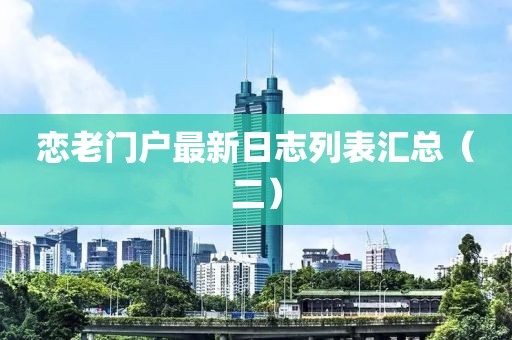 恋老门户最新日志列表汇总（二）