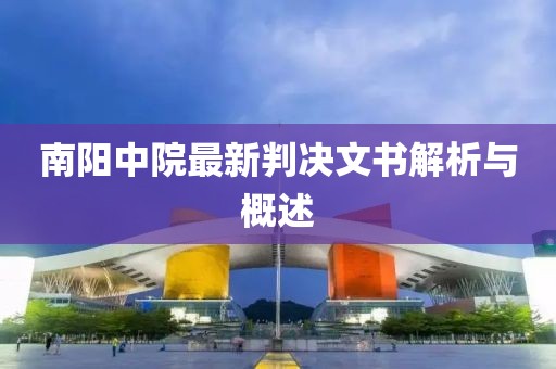 南阳中院最新判决文书解析与概述