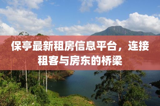 保亭最新租房信息平台，连接租客与房东的桥梁