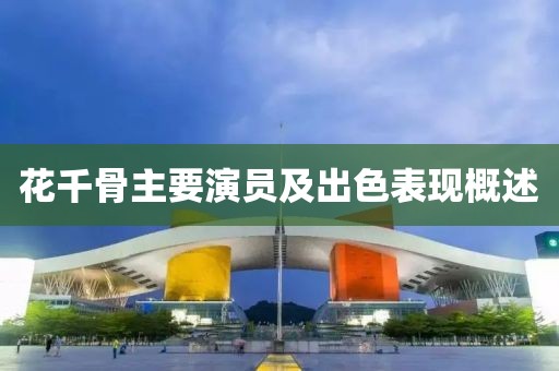 花千骨主要演员及出色表现概述